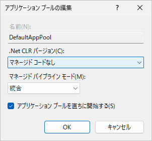 「アプリケーションプールの編集」ダイアログ。「.Net CLR バージョン」を「マネージド コードなし」にする