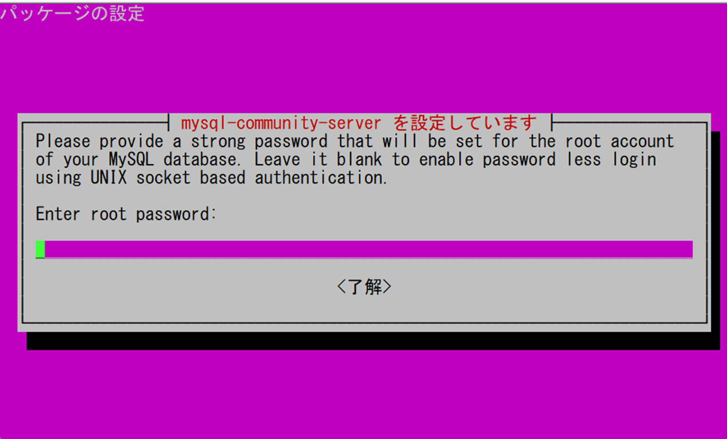 MySQL の root アカウントのパスワードを入力する CUI の画面