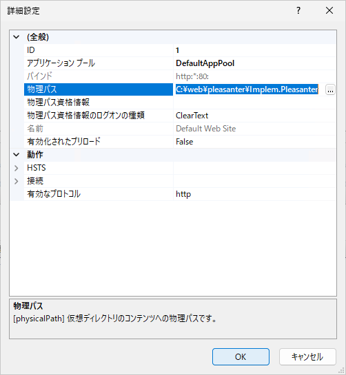 「詳細設定」ダイアログ。「物理パス」にプリザンターの配置先を入力する