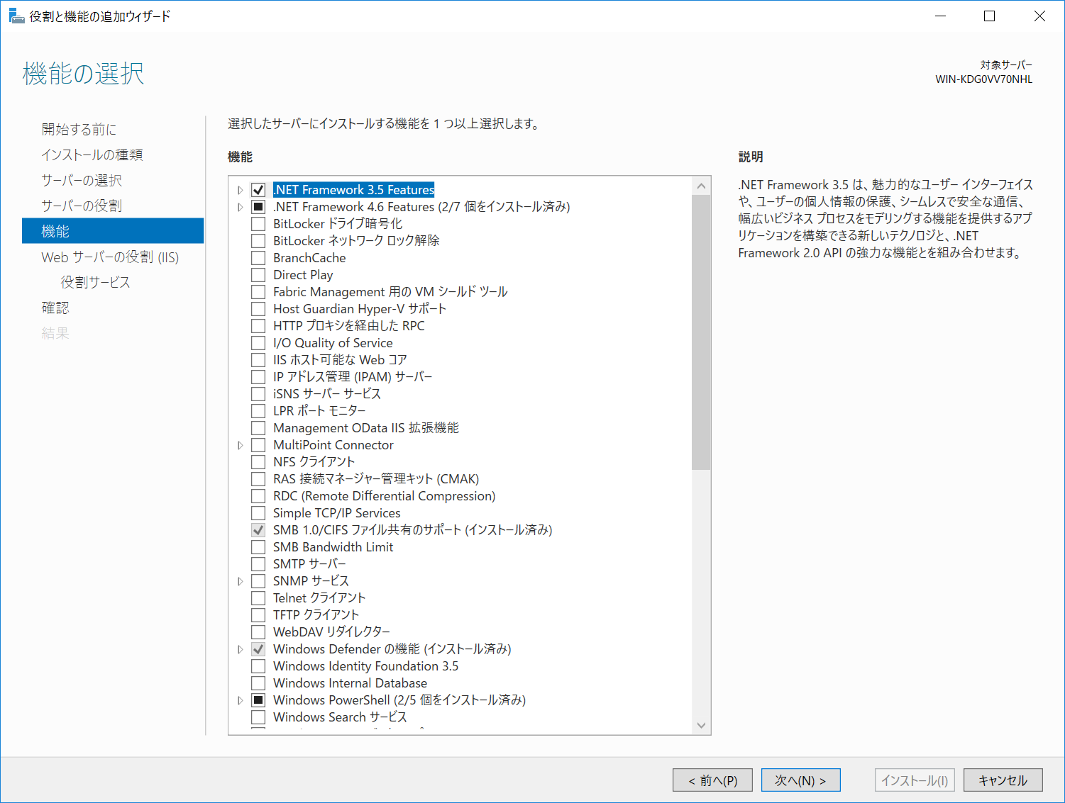「機能の選択」画面。「.NET Framework 3.5 Features」のチェックボックスがある