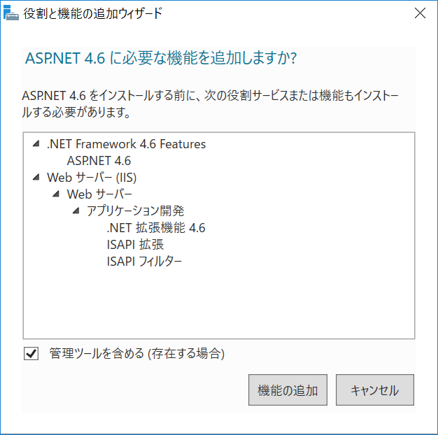 「ASP.NET 4.6に必要な機能を追加しますか?」画面。「機能の追加」ボタンがある