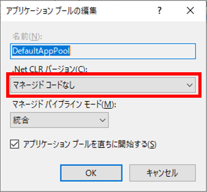 アプリケーションプールの基本設定。「.Net CLR バージョン」を選ぶ