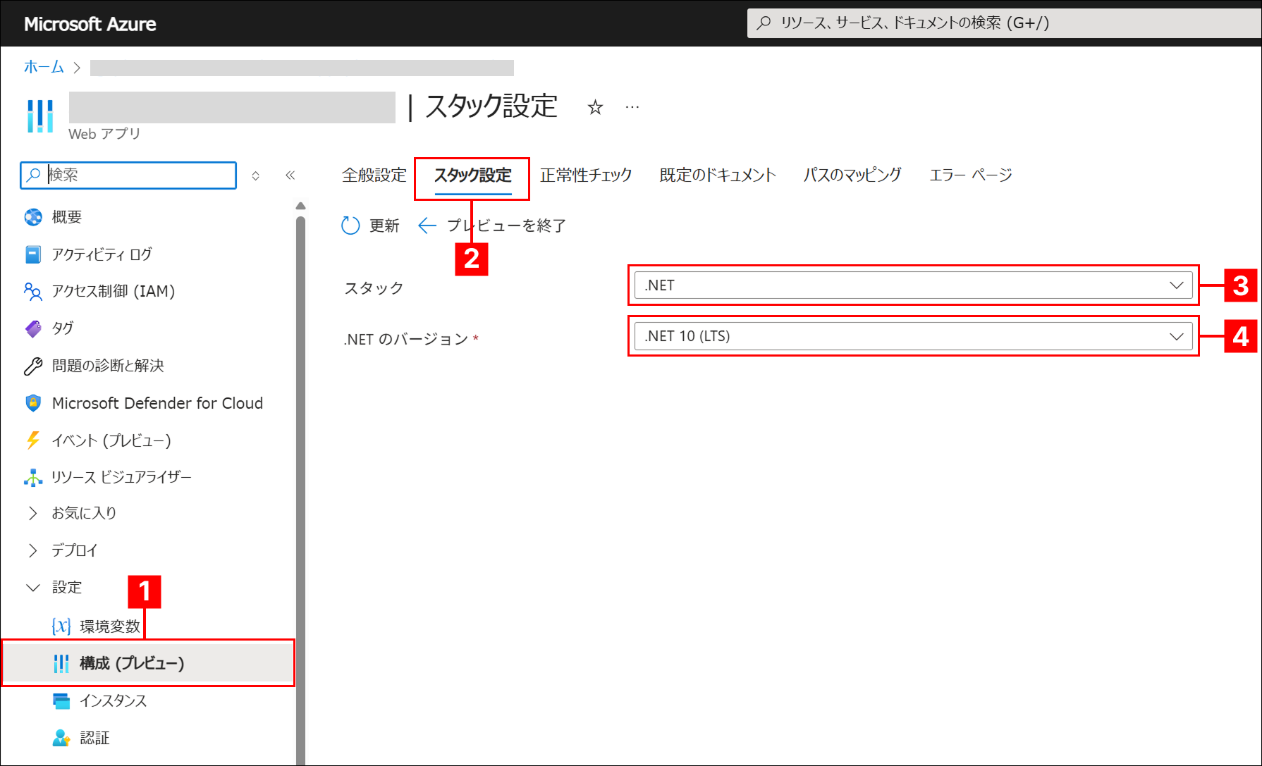 App Serviceの「構成 (プレビュー)」の「スタック設定」タブ。.NETのバージョンを選ぶ