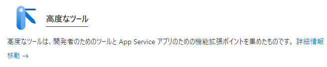 App Serviceの「高度なツール」画面。Kuduへの「移動」リンクがある