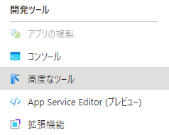 App Serviceの左メニュー。「開発ツール」の中に「高度なツール」がある