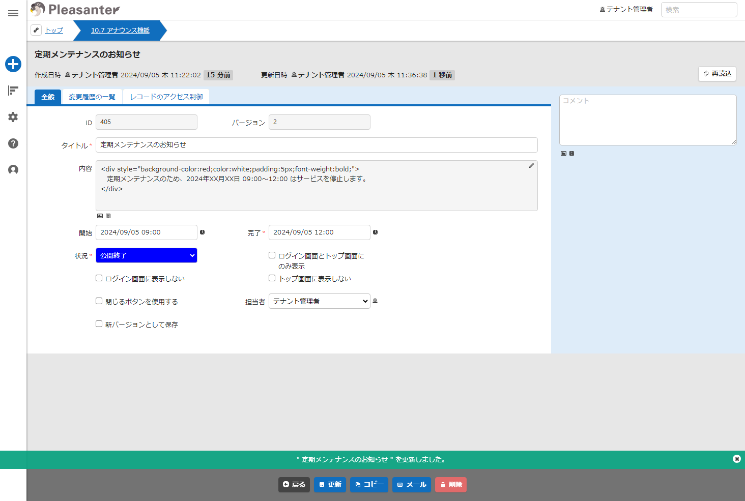状況項目を公開終了にした状態