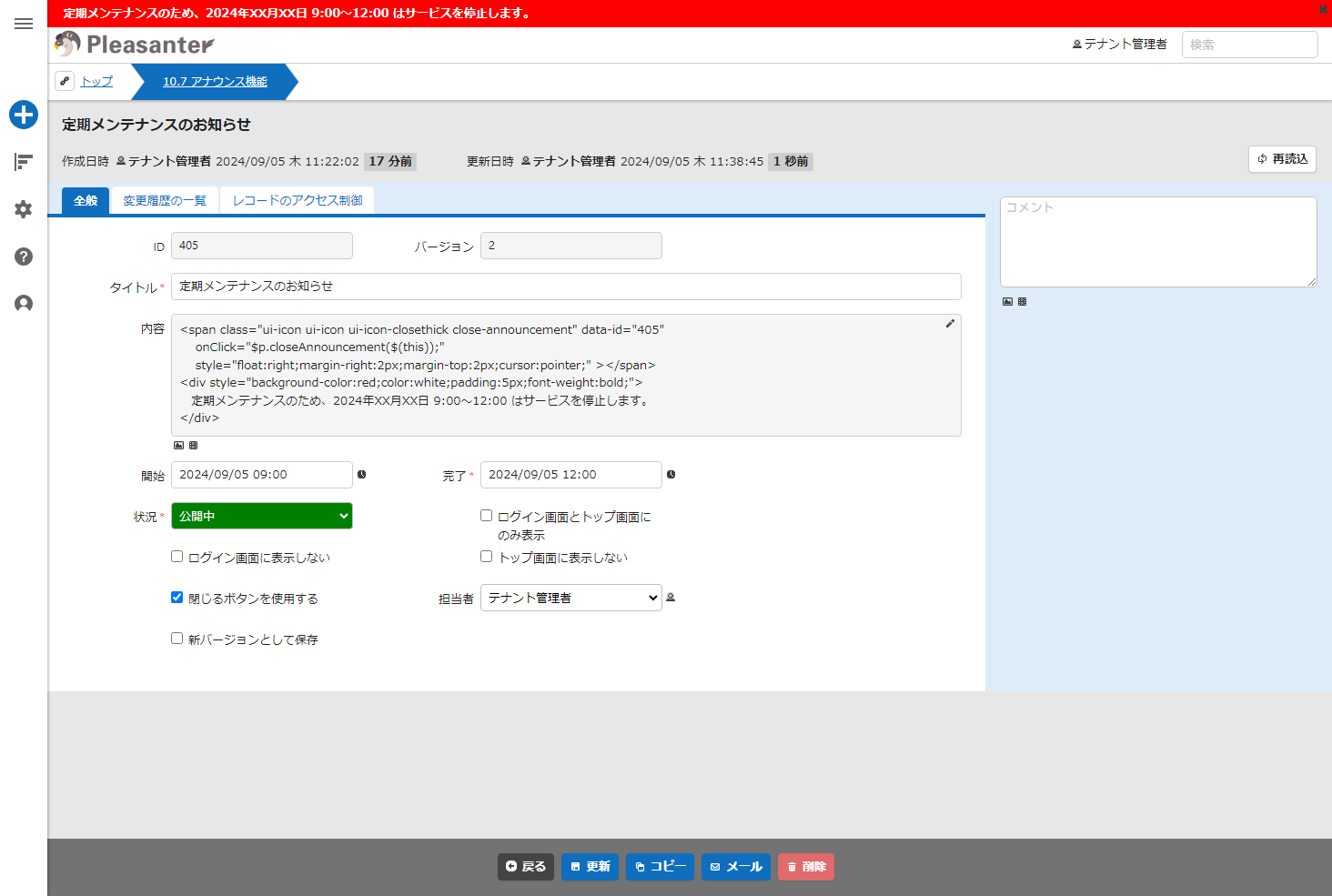 「×」アイコンが表示されたアナウンス