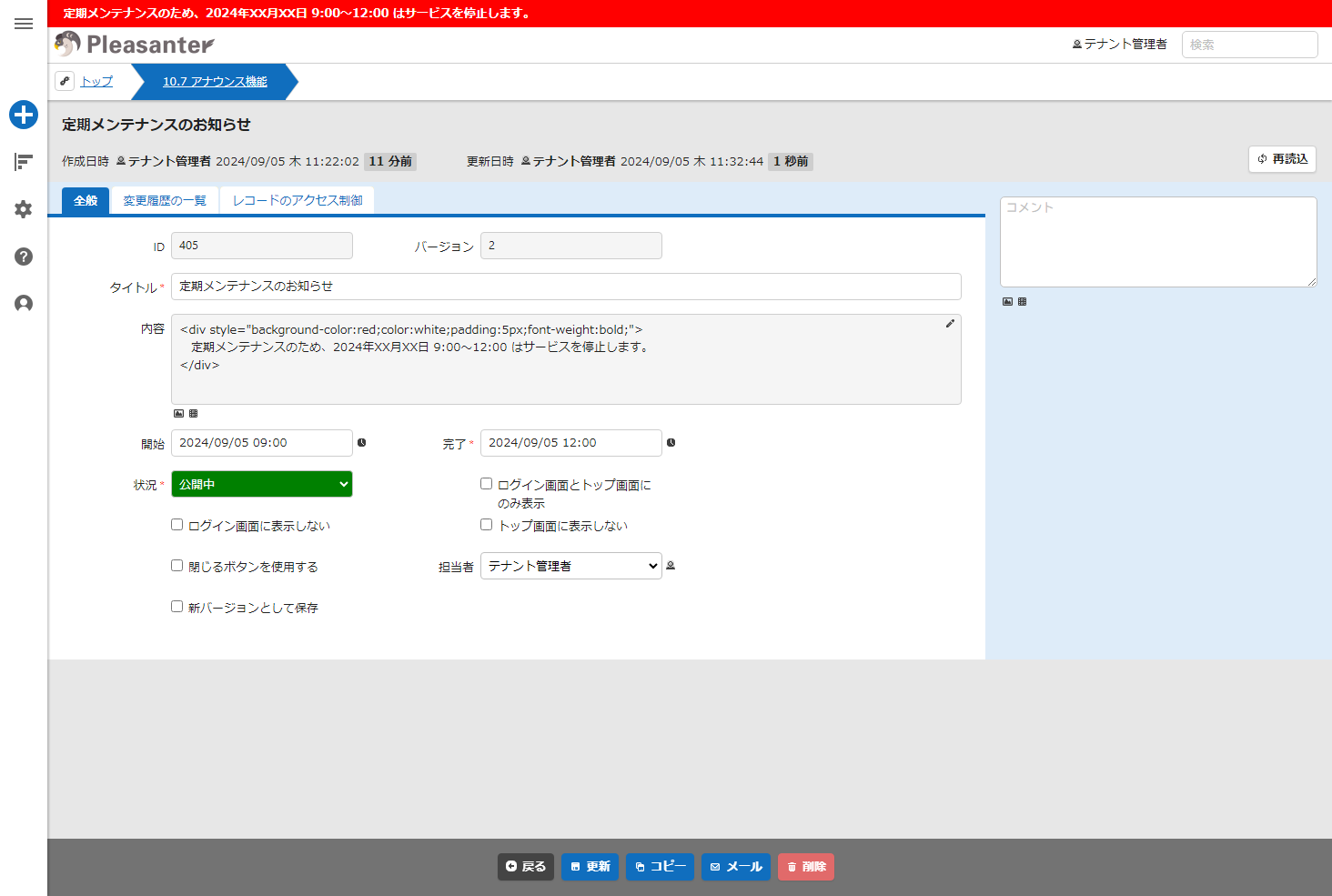 赤の背景でアナウンスを掲載したレコードの編集画面