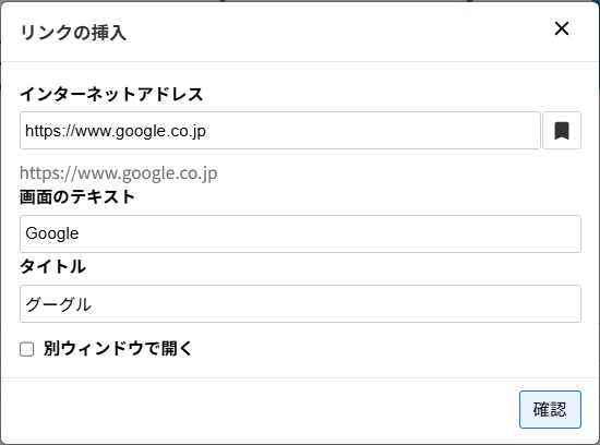 リンクの挿入画面