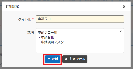 タイトルや説明を変更するダイアログ