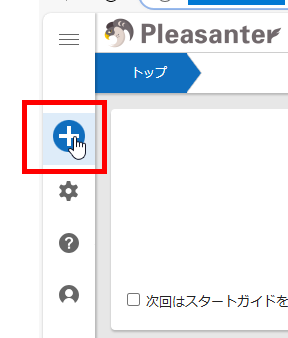 ナビゲーションメニューの「新規作成」