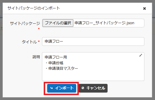 サイトパッケージを選んでタイトルや説明を入力するインポートのダイアログ