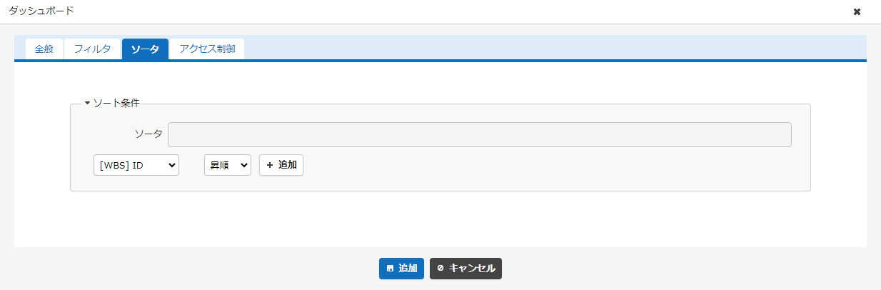 タイムラインの設定画面のソータタブ