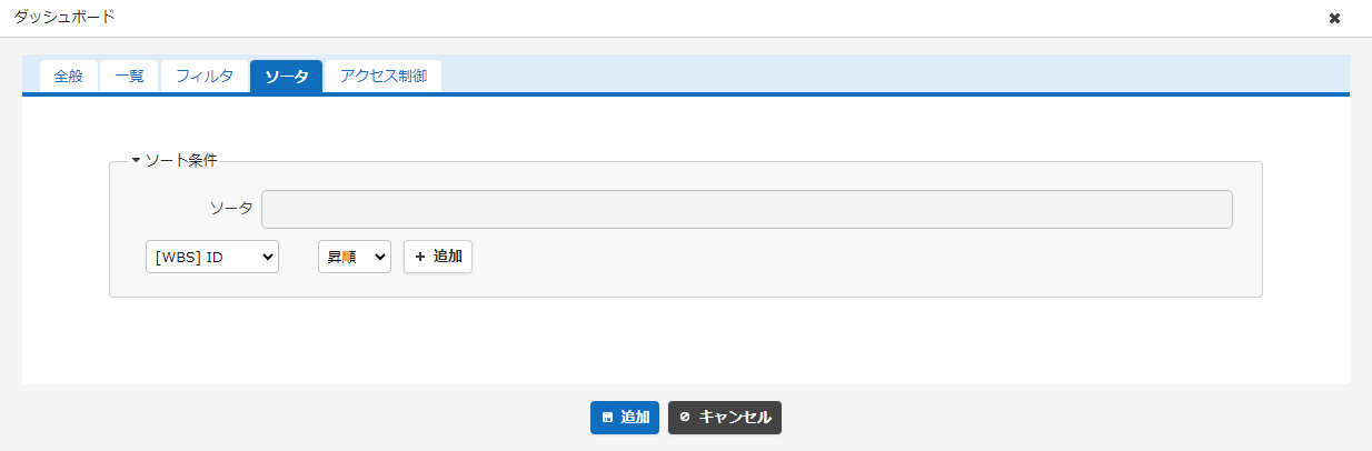 一覧パーツの設定画面のソータタブ