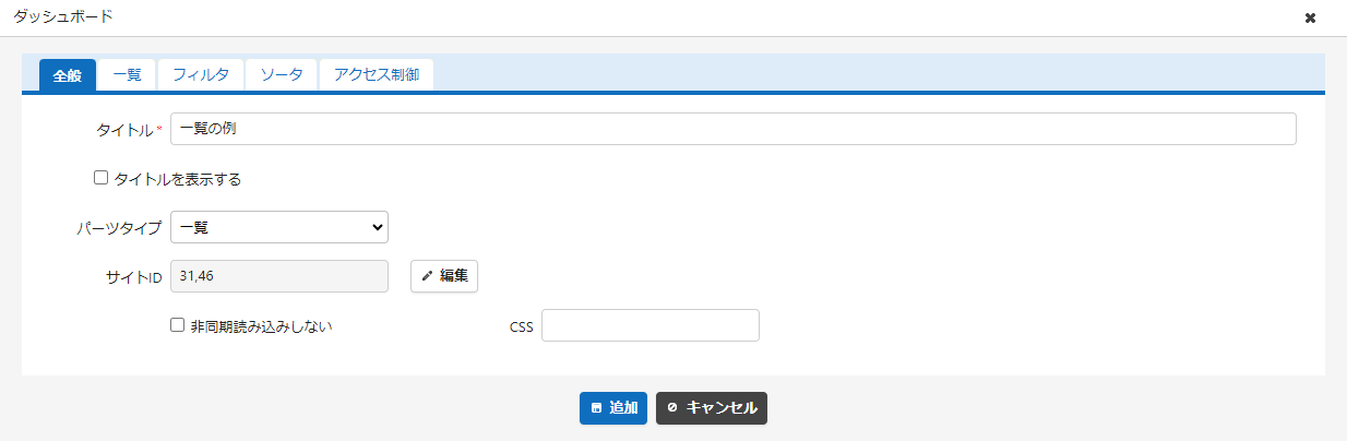一覧パーツの設定画面の全般タブ