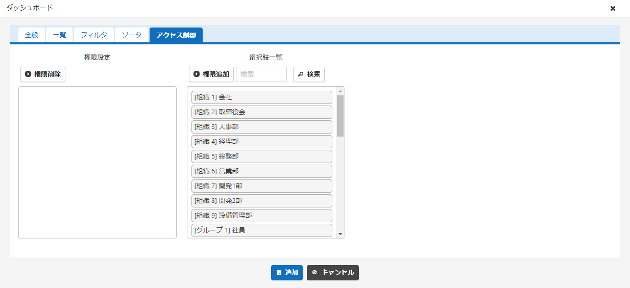 一覧パーツの設定画面のアクセス制御タブ
