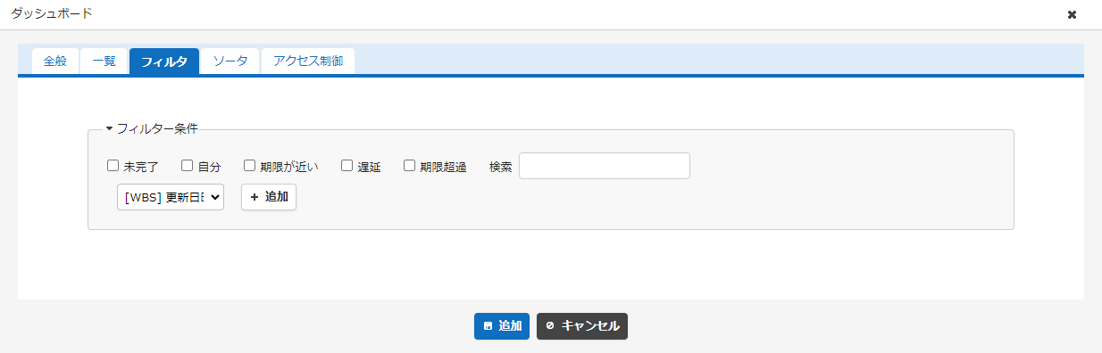 一覧パーツの設定画面のフィルタタブ