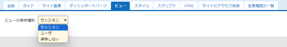 ダッシュボードの管理のビュータブにある「ビューの保存種別」のドロップダウン