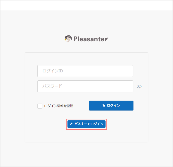 「パスキーでログイン」ボタンが表示されたログイン画面