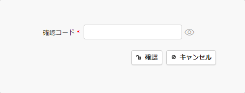 メールで届いた確認コードを入力するダイアログ
