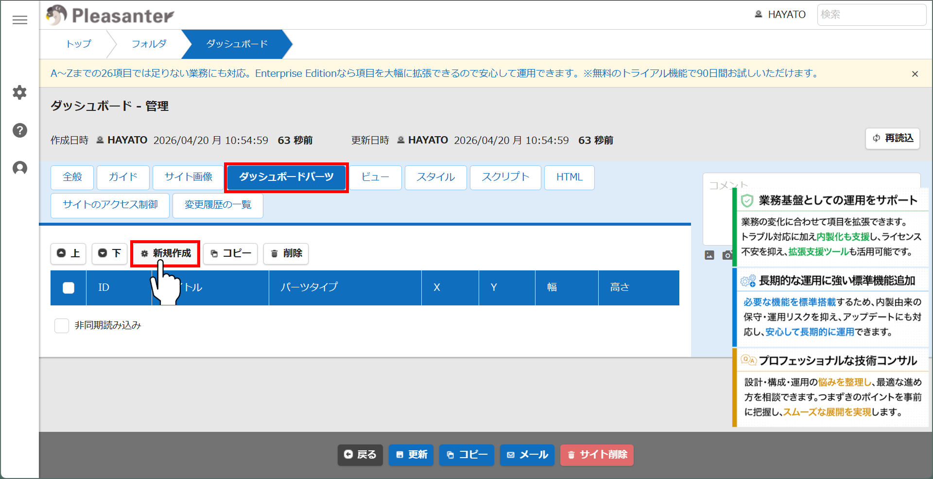 ダッシュボードの管理画面の「ダッシュボードパーツ」タブと「新規作成」ボタン