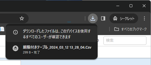 CSVファイルがダウンロードされたことを示すブラウザの表示