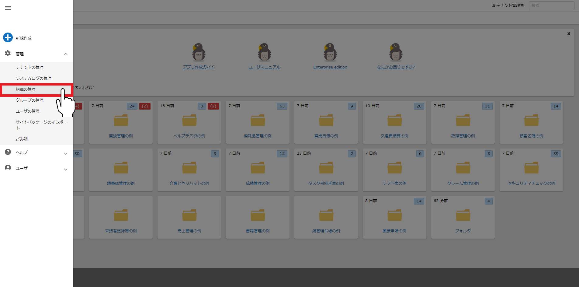 「組織の管理」を選ぶナビゲーションメニュー