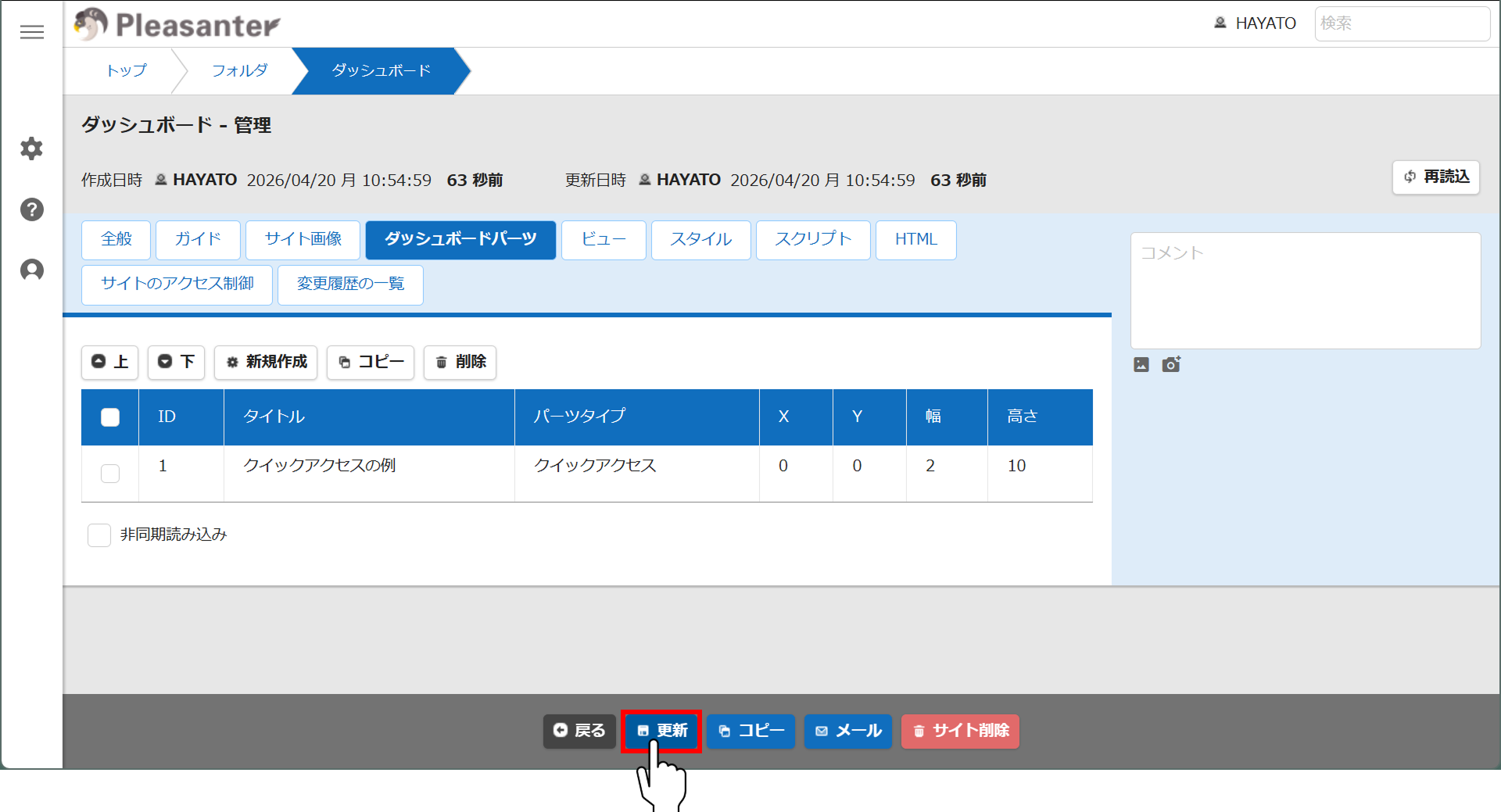 追加したダッシュボードパーツが並ぶ管理画面と「更新」ボタン