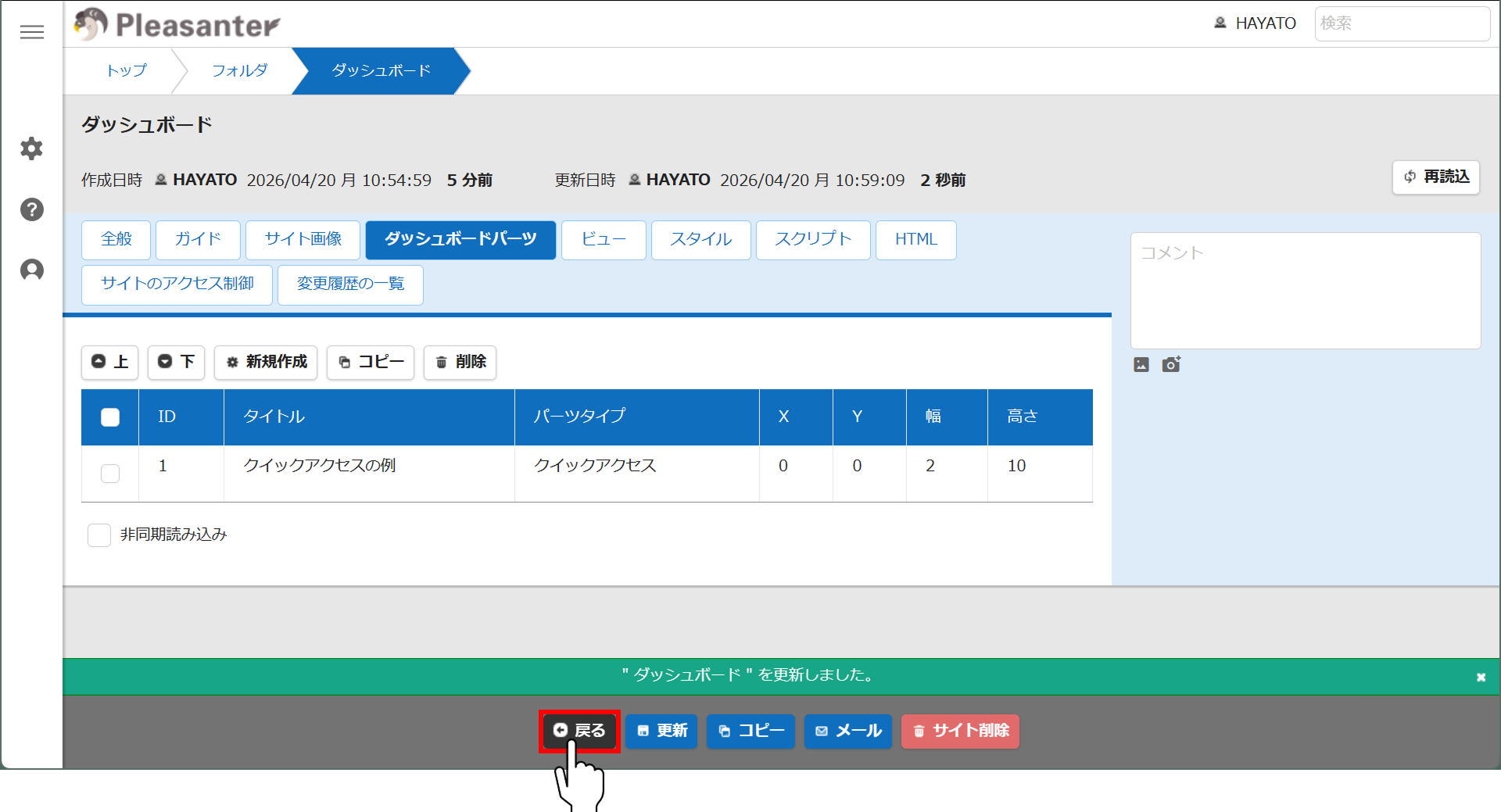 更新完了のメッセージが表示されたダッシュボードの管理画面