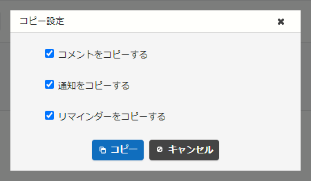 コピー設定を行うポップアップ