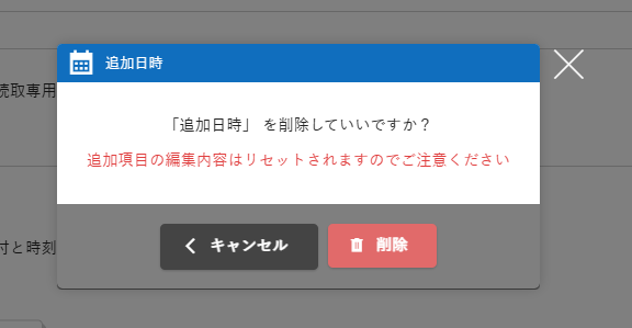 項目編集ダイアログの下部にある削除ボタン