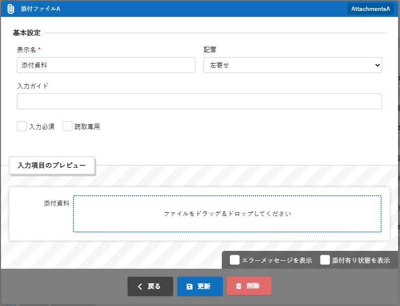 スマートデザインの「添付ファイル」項目編集ダイアログ