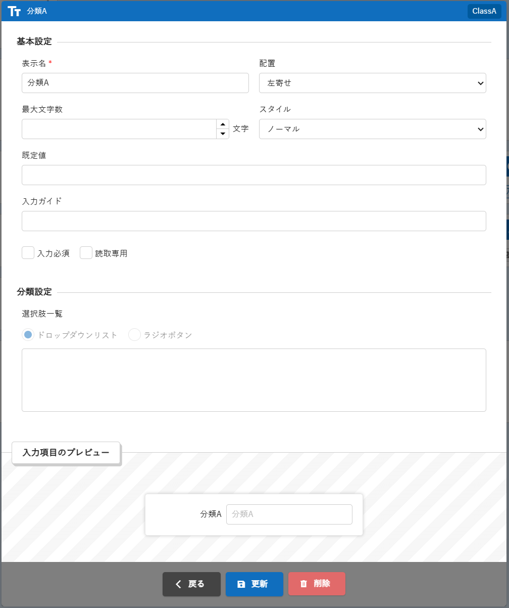 スマートデザインの「分類」項目編集ダイアログ