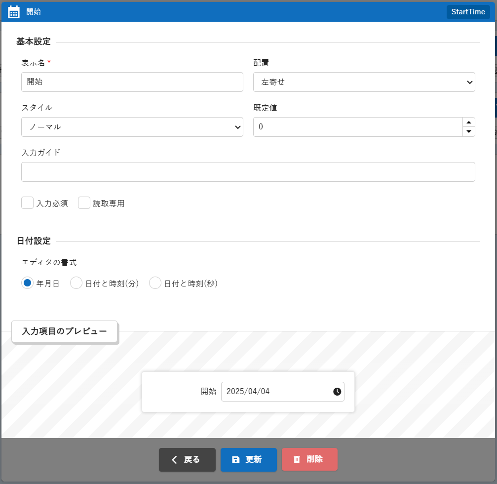 スマートデザインの「開始」項目編集ダイアログ