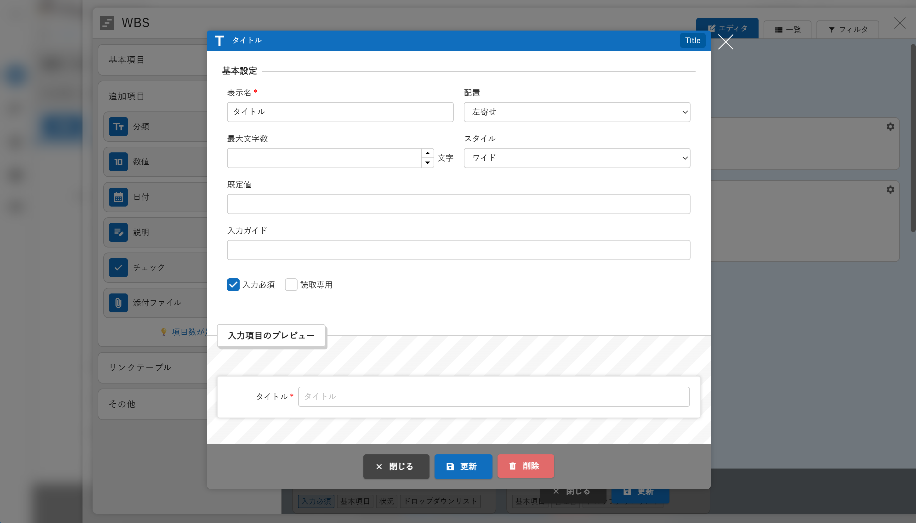 項目カードの編集ボタンから開いた項目編集ダイアログ
