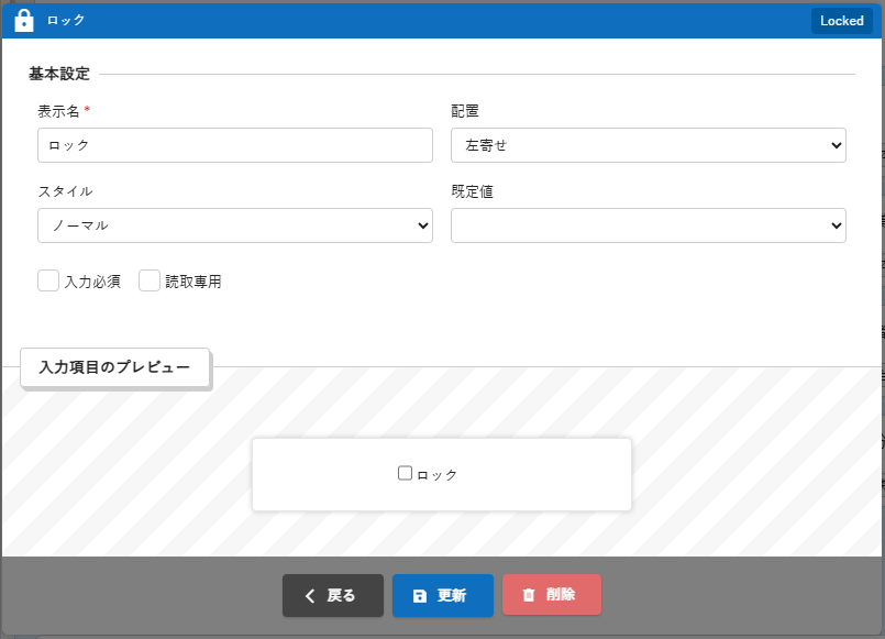 スマートデザインの「ロック」項目編集ダイアログ