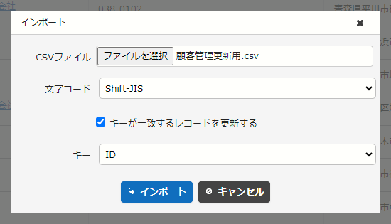 「IDが一致するレコードを更新する」をチェックしたインポートのダイアログ