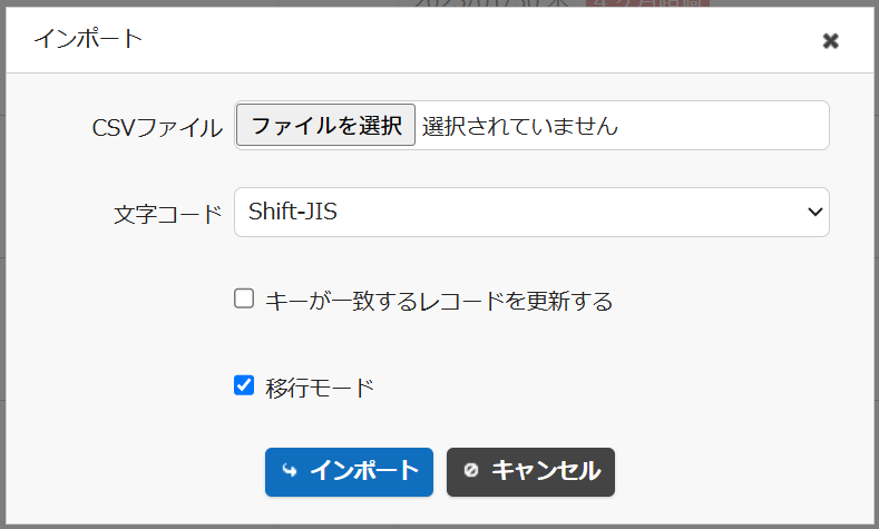 「移行モード」をチェックしたインポートのダイアログ
