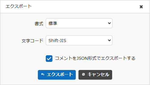 「コメントをJSON形式でエクスポートする」があるエクスポートのダイアログ