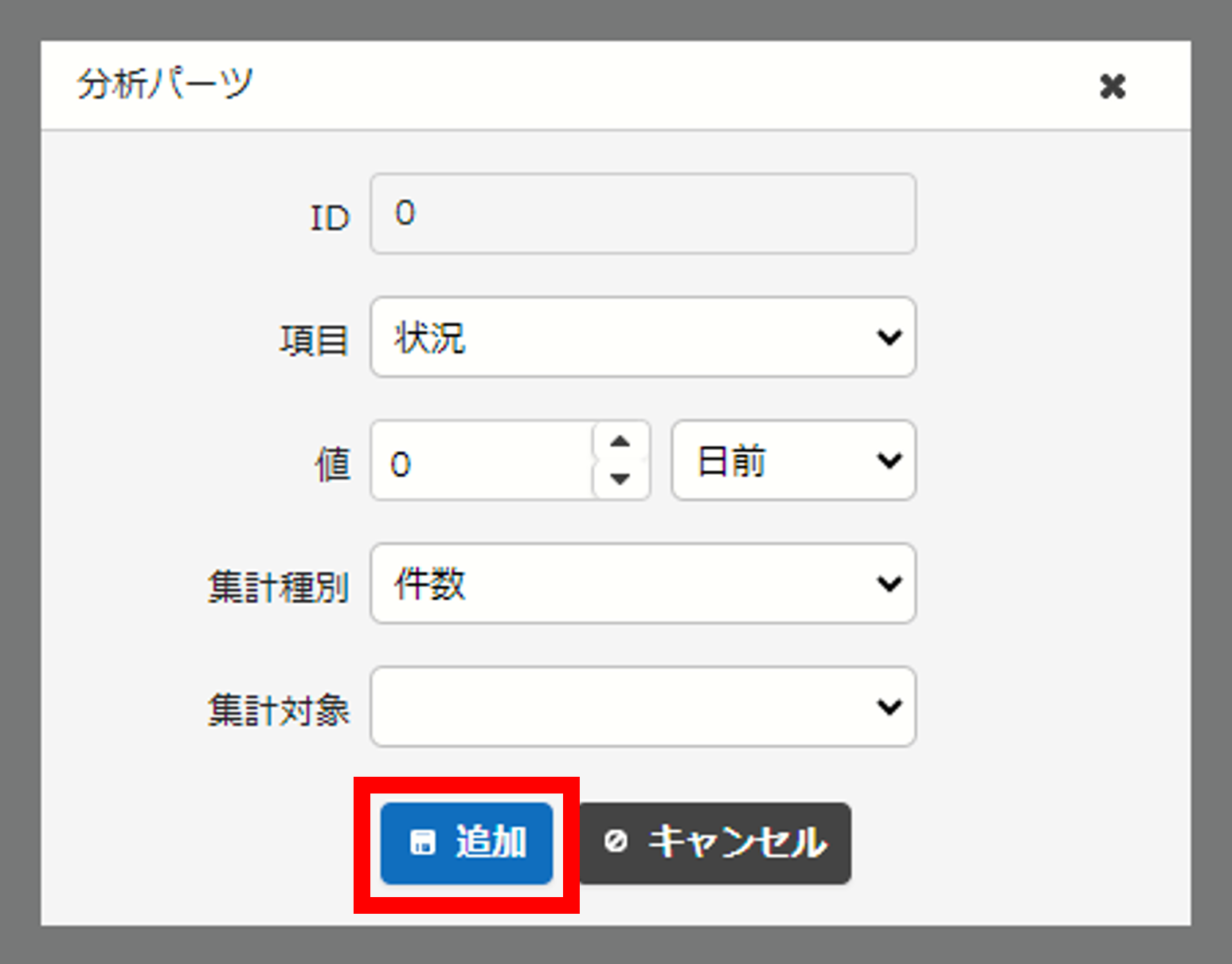 分析パーツのダイアログの「追加」ボタン