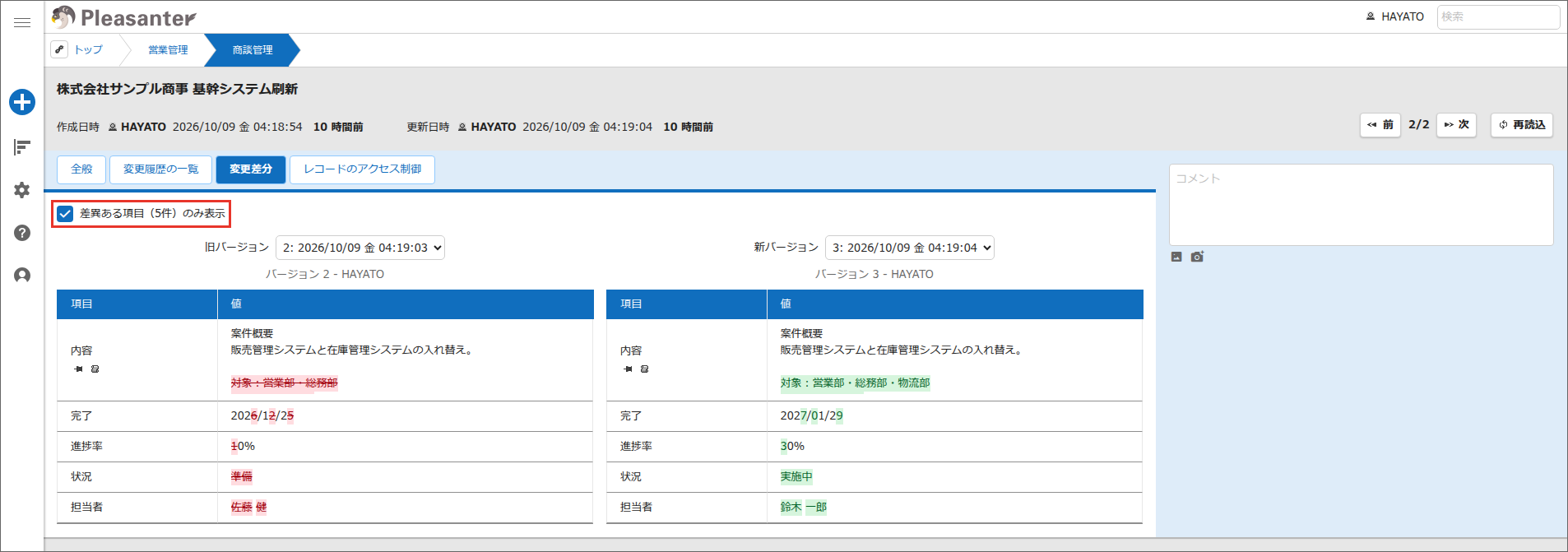 「差異ある項目(5件)のみ表示」がオンの画面。変更された5項目だけが並ぶ