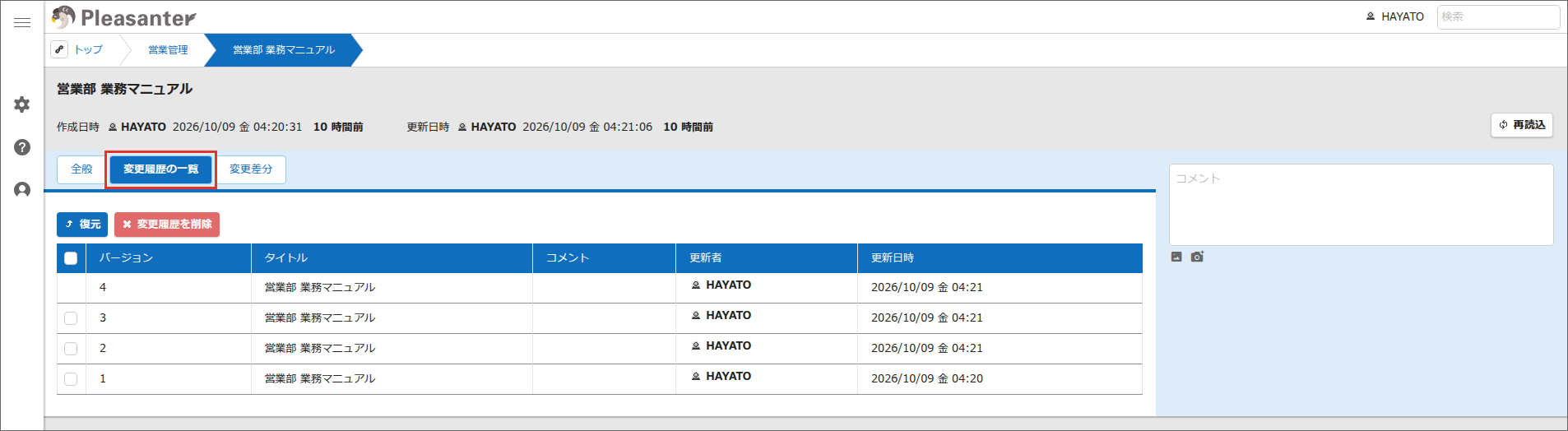 Wikiの画面の「変更履歴の一覧」タブ