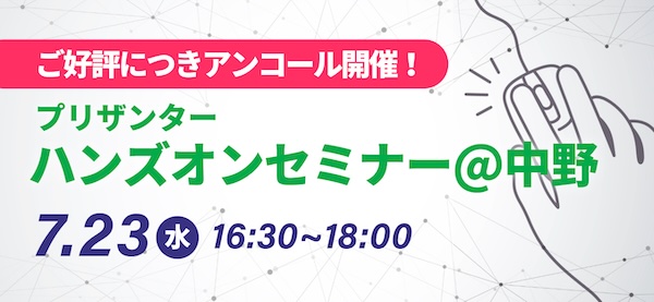 7月23日ハンズオンセミナー@中野開催！