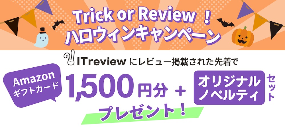 レビューご投稿・公開でアマギフ1500円＋オリジナルノベルティセットプレゼント！