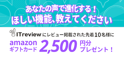 ITreviewレビュー投稿キャンペーン レビュー投稿・公開でamazonギフトカード2500円分プレゼント！