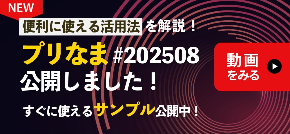 プリなま202508版公開しました！