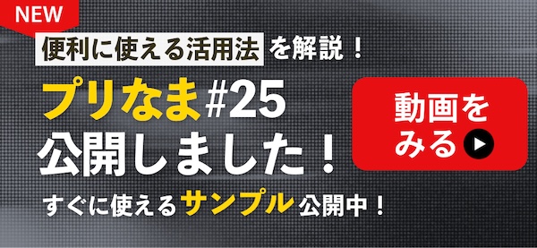 プリなま#25公開！