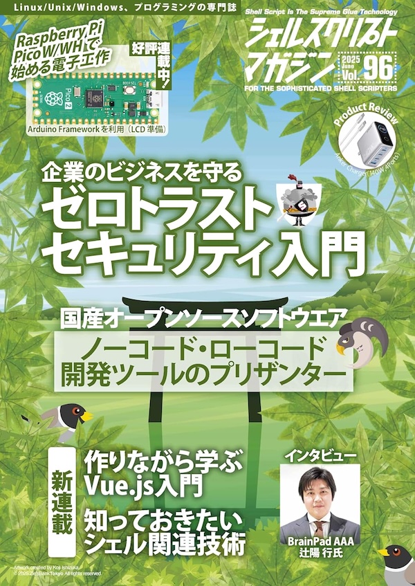 シェルスクリプトマガジン 2025年6月