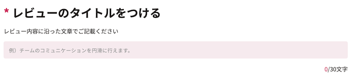 記入するレビュータイトル