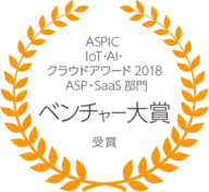 ASPIC IoT・AI・クラウドアワード2018にてASP・SaaS部門ベンチャー大賞を受賞